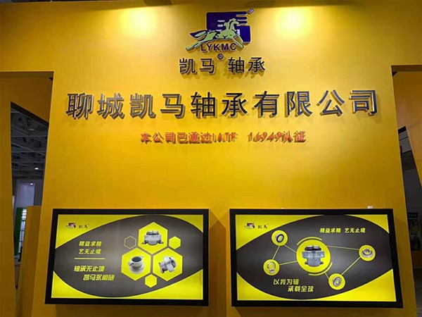 凱馬軸承參加第86屆全國(guó)汽配件會(huì)，圓滿(mǎn)成功