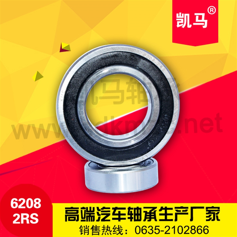 深溝球軸承6208-2RS
