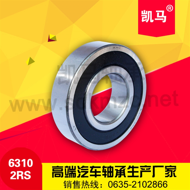 深溝球軸承6310-2RS