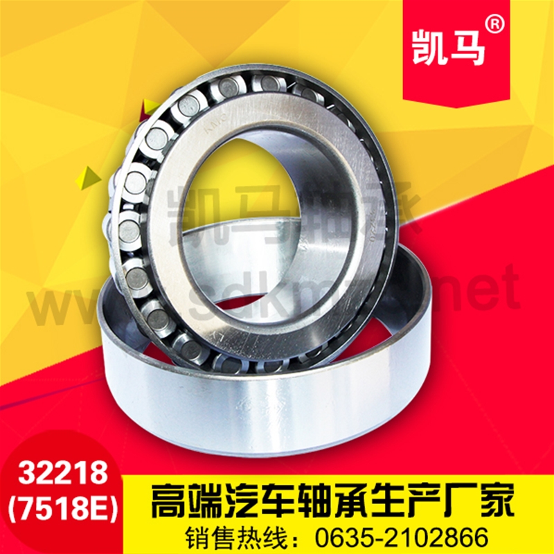 圓錐滾子軸承32218（7518E）