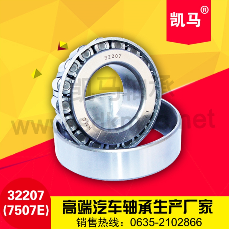 圓錐滾子軸承32207（7507E）