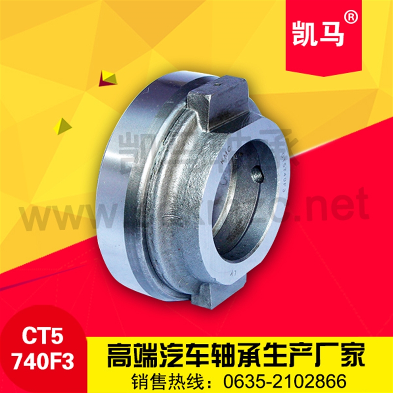 汽車離合器軸承CT5740F3