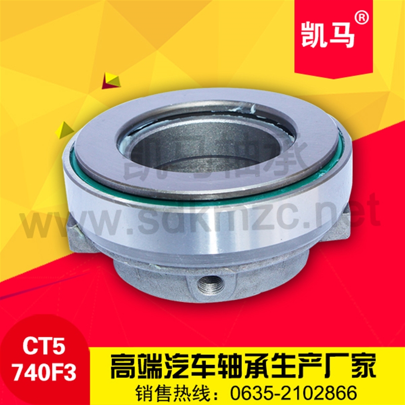 汽車離合器軸承CT5740F3