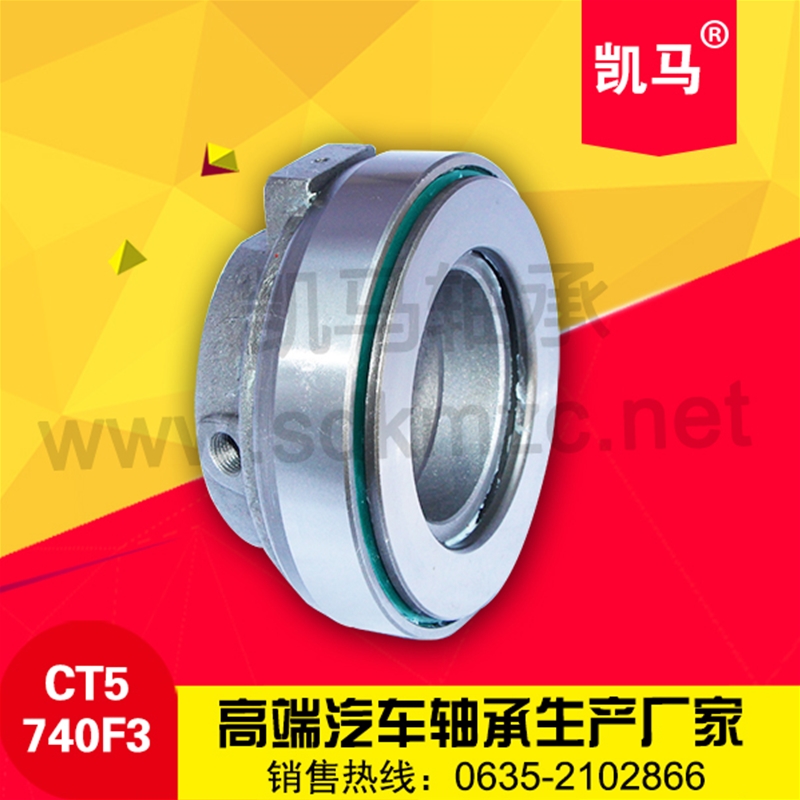 汽車離合器軸承CT5740F3
