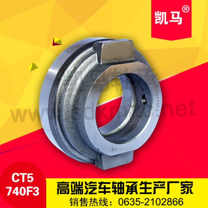 汽車離合器軸承CT5740F3