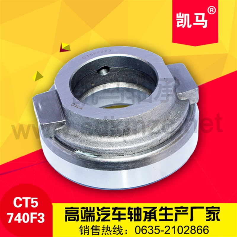 汽車離合器軸承CT5740F3
